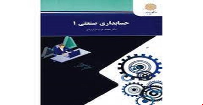 پاورپوینت کتاب حسابداري صنعتي يک 1  مؤلف : دکتر محمد عرب مازار يزدي