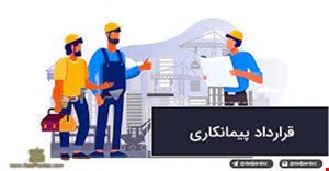 پاورپوینت قرارداد های پیمانکاری