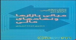 پاورپوینت فصل سوم 3 (نقش دولت در بازار مالی  )کتاب مبانی بازارها و نهادهای مالی جلد ( 1) مؤلفان مایکل فری، فرانک فبوزی، فرانکو مودیلیانی ترجمه حسین عبده‌ تبریزی