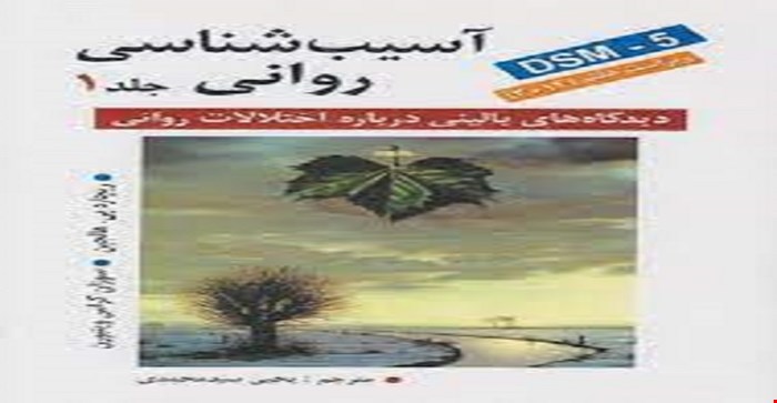 پاورپوینت فصل یکم 1 (مروری بر شناختن رفتار نابهنجار  )کتاب آسیب شناسی روانی  دیدگاه‌های بالینی درباره اختلالات روانی هالجین ترجمه دکتر سید محمدی