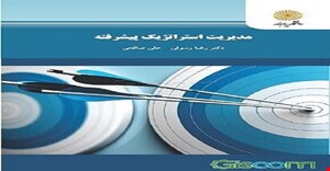 پاورپوینت کتاب مدیریت استراتژیک پیشرفته مولف رضا رسولی و علی صالحی