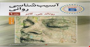 پاورپوینت فصل سوم 3 ( مدل های نابهنجاری ) خلاصه کتاب آسیب شناسی روانی جلد یک نوشته رونالد جی کامر