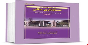 پاورپوینت فصل سوم حسابداری مالی بر اساس استانداردهای حسابدای ایران جلد اول دکتر نوروش و ...