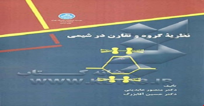 پاورپوینت فصل نهم کتاب نظریه گروه و تقارن در شیمی بحث ارتعاشات مولکولی تالیف دکتر منصور عابدینی و دکترحسین آقابزرگ