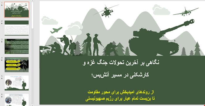 پاورپوینت نگاهی بر آخرین تحولات جنگ غزه و کارشکنی در مسیر آتش‌بس