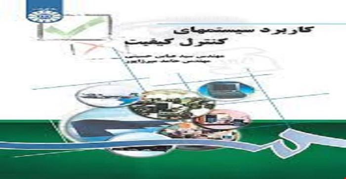 پاورپوینت خلاصه کتاب کاربرد سیستم های کنترل کیفیت سید عباس حسینی ومیرزا پور