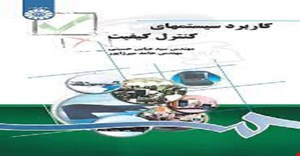 پاورپوینت فصل سوم 3  (تغییرات فرایند و نمودارهای کنترل) کتاب کاربرد سیستم های کنترل کیفیت سید عباس حسینی ومیرزا پور