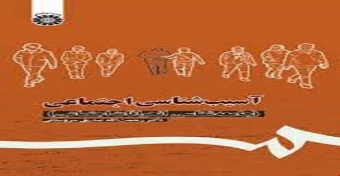پاورپوینت فصل سوم 3 (کج رفتاری های اقتصادی)  کتاب آسیب شناسی اجتماعی (جامعه شناسی انحرافات اجتماعی)دکتر سروستانی