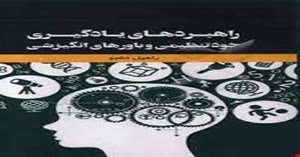 پرسشنامه،مقیاس و آزمون راهبردهای یادگیری خوتنظیمی