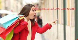 پرسشنامه،مقیاس و آزمون تکانش گری هیرسچفیلد و همکاران (IS)