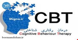 پکیج و پروتکل درمان شناختی-رفتاری (CBT)