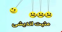 پروتکل و پکیج آموزش مهارت های مثبت اندیشی