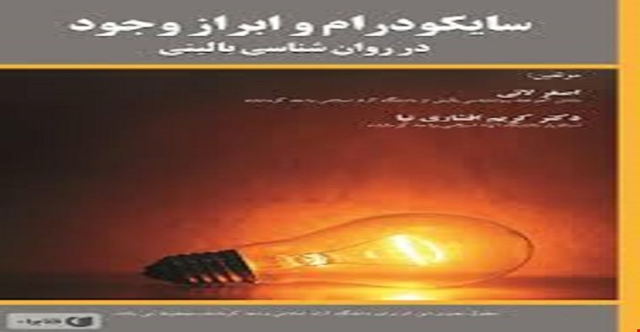 پاورپوینت خلاصه کتاب سایکو درام و ابزار وجود در روانشناسی بالینی نویسندگان اصغر لائی و دکتر افشاری نیا